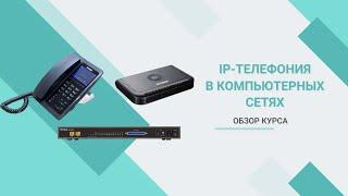 IP-телефония в компьютерных сетях. Обзор курса