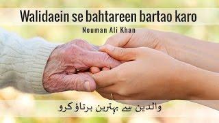 Walidaein se bahtareen bartao karo - Nouman Ali Khan in Urdu