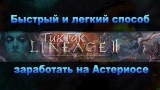 Как заработать на старте сервера Астериос х7 от1 до 5 лярдов за первые сутки ( 2 часть )