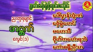 ဒွက် အဗ္ဘဏ် ရုဲစှ် vol(1)