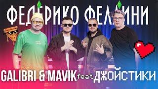 Galibri & Mavik - Федерико Феллини ( Альтернативная версия в Джойстиках)