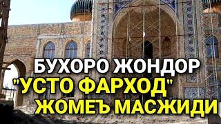 БУХОРО ЖОНДОР"УСТО ФАРХОД"ЖОМЕЪ МАСЖИДИ 2022 BUXORO JONDOR "USTO FARXOD"JOME MASJIDI