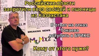 Российские власти запретили ввоз овощей и пшеницы из Казахстана в ответ на отказ вступить в БРИКС