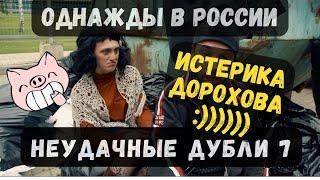ОДНАЖДЫ В РОССИИ Неудачные дубли #7 Истерика #Дорохова #однаждывроссии  #азаматмусагалиев