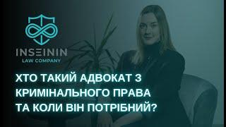 КРИМІНАЛЬНИЙ АДВОКАТ | ЮРИДИЧНА КОМПАНІЯ INSEININ