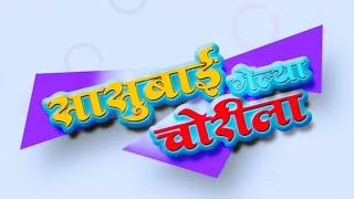 सुपरहिट मराठी चित्रपट सासूबाई गेल्या चोरीला | Sasubai Gelya Chorila Marathi Movie Kuldeep Pawar