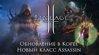 Lineage 2. Новый класс Ассасин в Корее, Бессмертное оружие, интерфейс. Обзор обновления