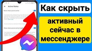 Как скрыть активность в Messenger (2023) | Как отключить статус «активен сейчас» в мессенджере