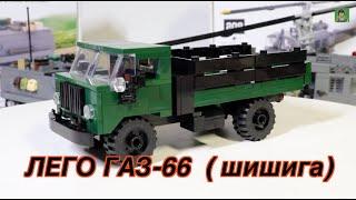 ЛЕГО Военная Академия #41, ГАЗ-66 (Шишига) от Арморбрик