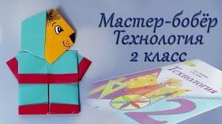 Как сделать Мастера бобра  Технология 2 класс