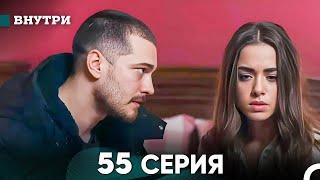 Внутри 55 серия (русский дубляж) FULL HD