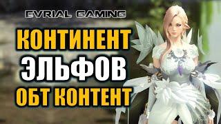 LOST ARK: ОБТ Контент - Северный Берин (эльфы) Призывательница