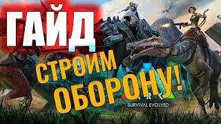 СТРОИМ ОБОРОНУ БАЗЫ! #ГАЙД ДЛЯ НОВИЧКОВ! Ark: Survival Evolved #6