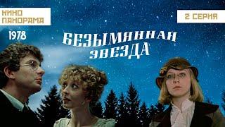 Безымянная звезда (2 серия) (1978 год) мелодрама, комедия