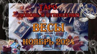 Таро-прогноз ВЕСЫ  | Любовь и Отношения  | НОЯБРЬ 2024 год