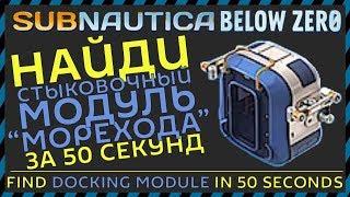 Subnautica BELOW ZERO ГДЕ НАЙТИ СТЫКОВОЧНЫЙ МОДУЛЬ МОРЕХОДА