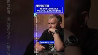 Почему в таксопарках Казахстана дефицит кадров? Полный выпуск смотрите по ссылке в шапке профиля