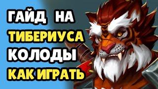 Paladins Гайд на Тибериуса / Как играть / Колода Билд Карточки Советы