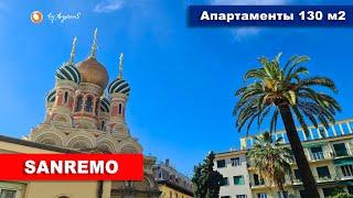 ️Квартира Санремо около Русской церкви | Apartment in Sanremo overlooking the Russian Church