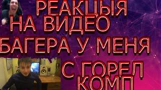 реакция на видео багера у меня сгорел комп @bager1337