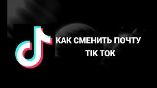 Как поменять адрес электронной почты в тик токе ( Tik Tok )