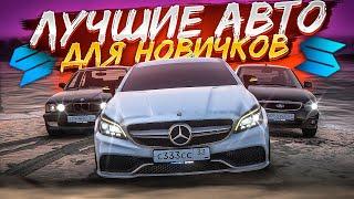 САМЫЕ ЛУЧШИЕ АВТО ДЛЯ НОВИЧКОВ! АВТО ЗА КОПЕЙКИ НА СМОТРА РЕЙДЖ?! SMOTRA RAGE