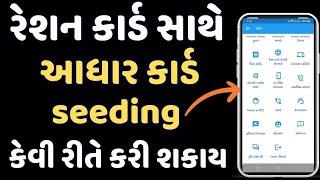 રેશનકાર્ડ માં આધારકાર્ડ નું seeding કેવી રીતે કરી શકાય | My Ration App New Update