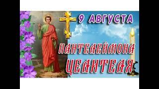 Церковный праздник. 9 АВГУСТА. Волшебный день. Что можно сделать, чтобы наладить судьбу.