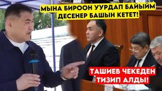 Ташиев уурулардын КАБЫРГАСЫНАН койду! Кана ошол менмин дегендер?