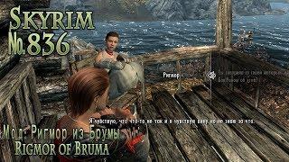 Skyrim s 836 Амнезия