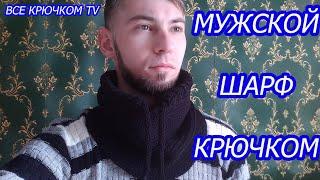 Мужской шарф снуд крючком Crochet snood scarf Все крючком TV