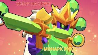 НОВЫЙ ГИПЕРЗАРЯДНЫЙ СКИН!?!? ОБЗОР НА СКИН МОНАРХ РИКО BRAWL STARS