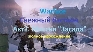 Warface: Миссия Засада (полное прохождение)