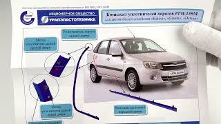 Уплотнители порогов РГИ-135М для Лада Гранта, оригинал