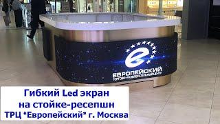 ТРЦ "Европейский". Гибкий светодиодный led экран. Visual System (лед, лэд, видеоэкран, монитор)