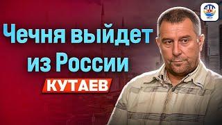 Руслан Кутаев. ЧЕЧНЯ ВЫЙДЕТ ИЗ РОССИИ