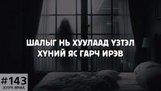 [ХУУЧ ЯРИА#143] Шалыг нь хуулаад үзтэл хүний яс гарч ирэв