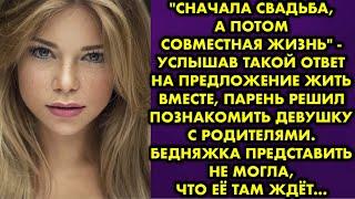 "Сначала свадьба а потом…" - услышав такой ответ на предложение жить вместе парень решил познакомить