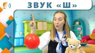 Звук Ш| Логопедическое занятие