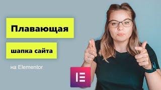 Липкое меню на Elementor. 2 варианта реализации.