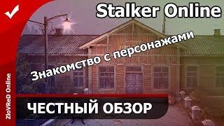 Stalker Online | ЧЕСТНЫЙ ОБЗОР | Знакомство с персонажами | 02