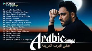 Best Arabic Songs of All Time  Arabic Pop Songs | حماقي، شيرين، رامي جمال، رامي صبري، أحمد بطشان