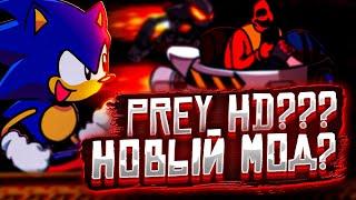 НОВЫЙ PREY?! ЭТО ПРОСТО ИДЕАЛЬНО!!! Прохождение Fridat Night Funkin' VS Sonic.exe Prey HD (FNF, ФНФ)