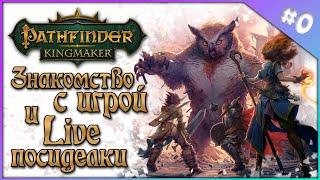 Pathfinder KINGMAKER Прохождение за жреца полуорка !