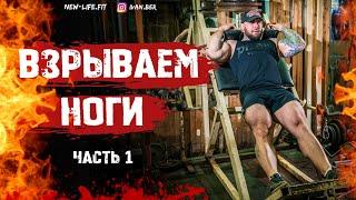 Взрывная тренировка на квадры!