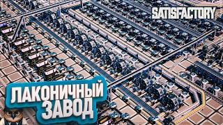 ЛАКОНИЧНЫЙ ЗАВОД НА ЛЕВИТИРУЮЩИХ ФУНДАМЕНТАХ  | 320 ЧАСОВ | #SATISFACTORY: ОБЗОРЫ ЗАВОДОВ \ 206