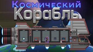 [Starbound] Как починить и улучшить Космический корабль (Spaceship)