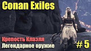 Conan Exiles # 5.Крепость Клаэль