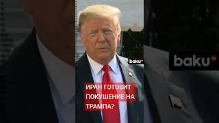 Трамп опасается за свою жизнь и требует смертной казни для мигрантов