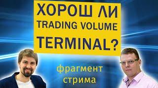 Хорош ли Trading Volume Terminal ?  |  Фрагмент стрима